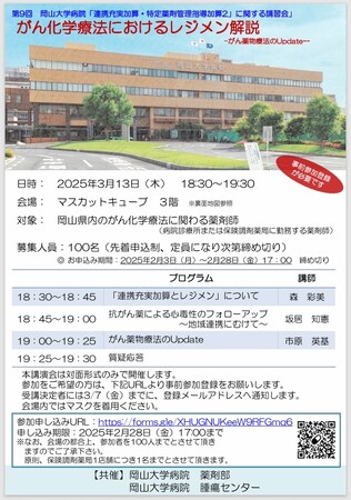 【岡山大学】第9回岡山大学病院「連携充実加算・特定薬剤管理指導加算2」に関する講習会　がん化学療法におけるレジメン解説-がん薬物療法における悪心嘔吐、心毒性-〔3/13,木 岡山大学鹿田キャンパス〕