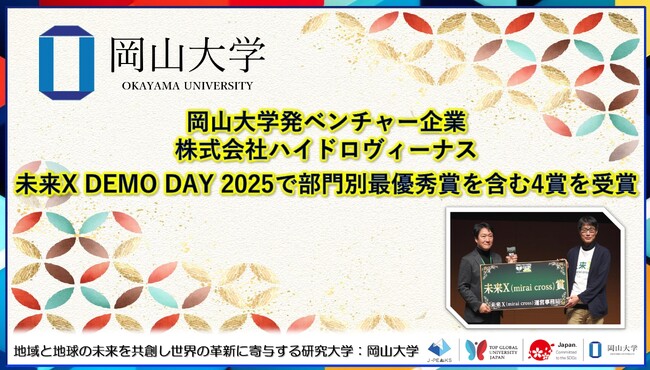 【岡山大学】岡山大学発ベンチャー企業 株式会社ハイドロヴィーナスが「未来X DEMO DAY 2025」で部門別最優秀賞を含む4賞を受賞！