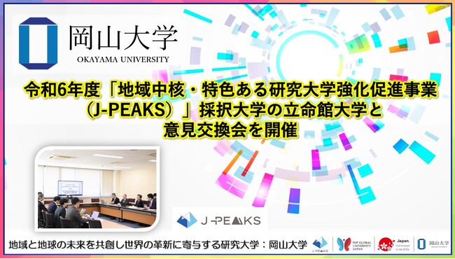 【岡山大学】令和6年度「地域中核・特色ある研究大学強化促進事業（J-PEAKS）」採択大学の立命館大学と意見交換会を開催