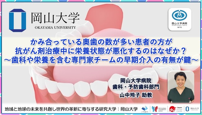 【岡山大学】かみ合っている奥歯の数が多い患者の方が抗がん剤治療中に栄養状態が悪化するのはなぜか？ ～歯科や栄養を含む専門家チームの早期介入の有無が鍵～