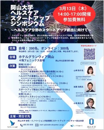 【岡山大学】岡山大学ヘルスケアスタートアップシンポジウム ～ヘルスケア分野のスタートアップ創出に向けて～〔3/13,木 ハイブリッド開催〕
