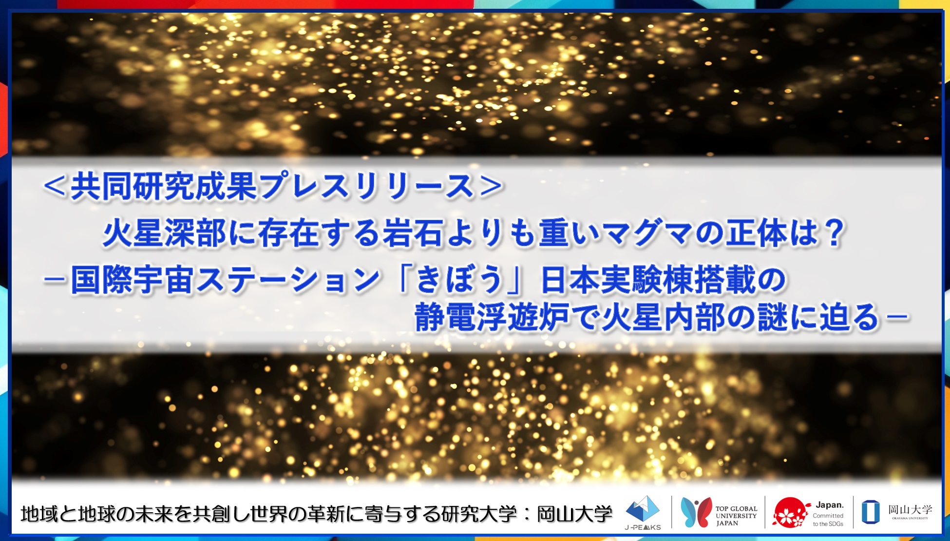 火星深部に存在する岩石よりも重いマグマの正体は？-国際宇宙ステーション「きぼう」日本実験棟搭載の静電浮遊炉で火星内部の謎に迫る-〔関西学院大学, 岡山大学, 島根大学, 愛媛大学, 海洋研究開発機構〕