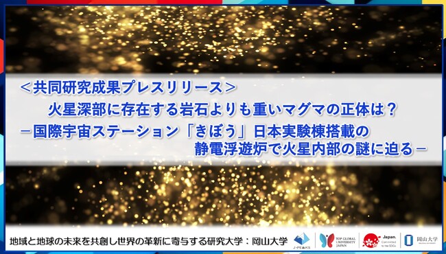 火星深部に存在する岩石よりも重いマグマの正体は？-国際宇宙ステーション「きぼう」日本実験棟搭載の静電浮遊炉で火星内部の謎に迫る-〔関西学院大学, 岡山大学, 島根大学, 愛媛大学, 海洋研究開発機構〕