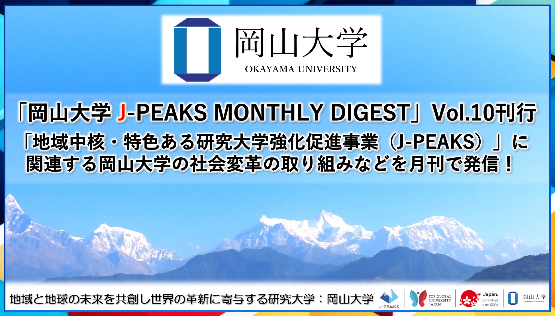 「岡山大学 J-PEAKS MONTHLY DIGEST」Vol.10刊行～「地域中核・特色ある研究大学強化促進事業（J-PEAKS）」に関連する岡山大学の社会変革の取り組みなどを月刊で発信！～