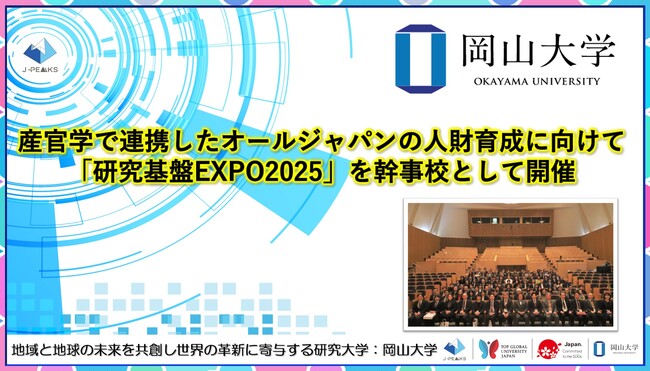 【岡山大学】産官学で連携したオールジャパンの人財育成に向けて「研究基盤EXPO2025」を幹事校として開催