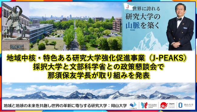 【岡山大学】地域中核・特色ある研究大学強化促進事業（J-PEAKS）採択大学と文部科学省との政策懇談会で那須保友学長が取り組みを発表