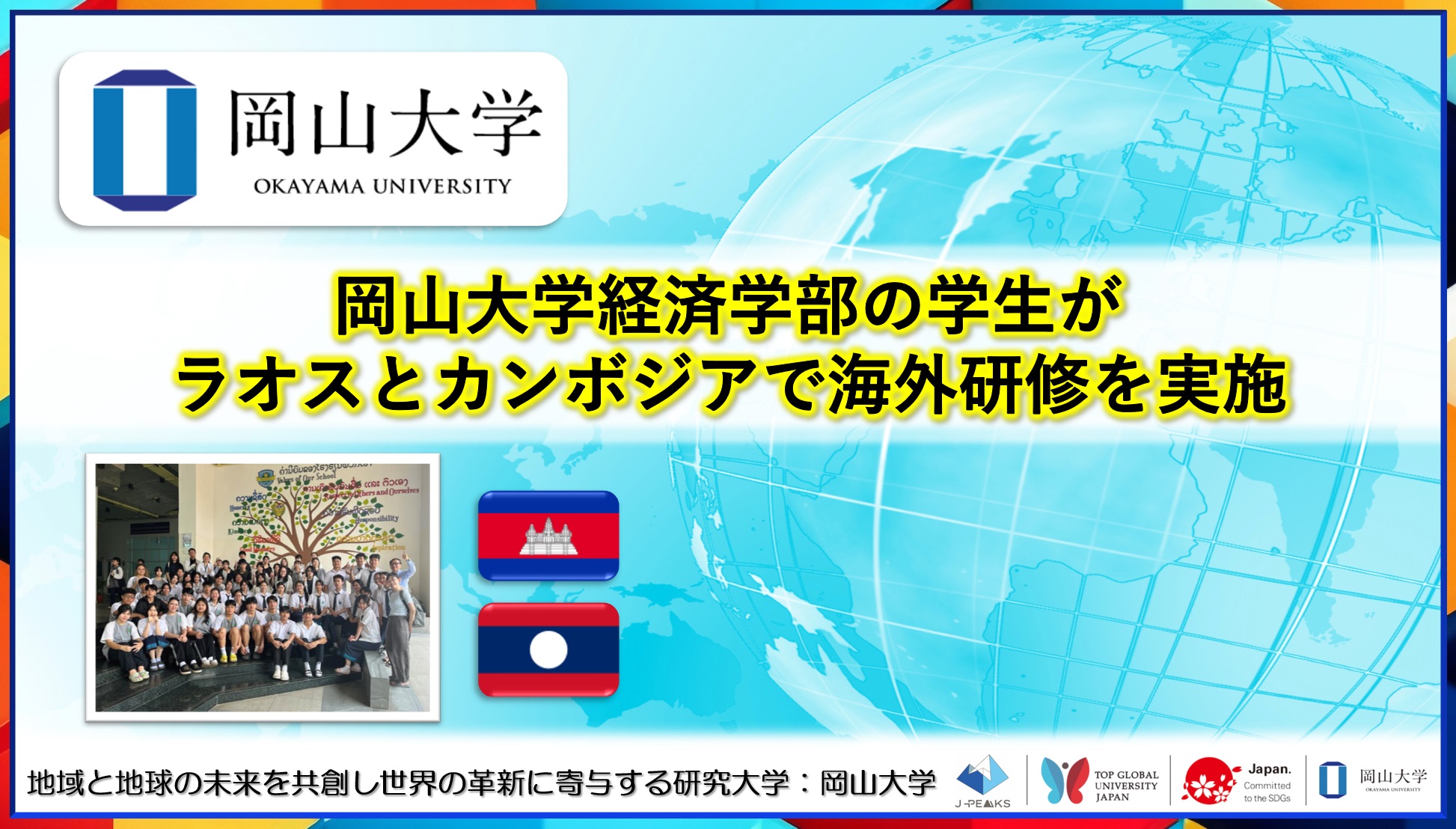 【岡山大学】岡山大学経済学部の学生がラオスとカンボジアで海外研修を実施