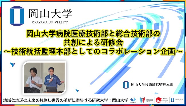 【岡山大学】岡山大学病院医療技術部と総合技術部の共創による研修会～技術統括監理本部としてのコラボレーション企画～