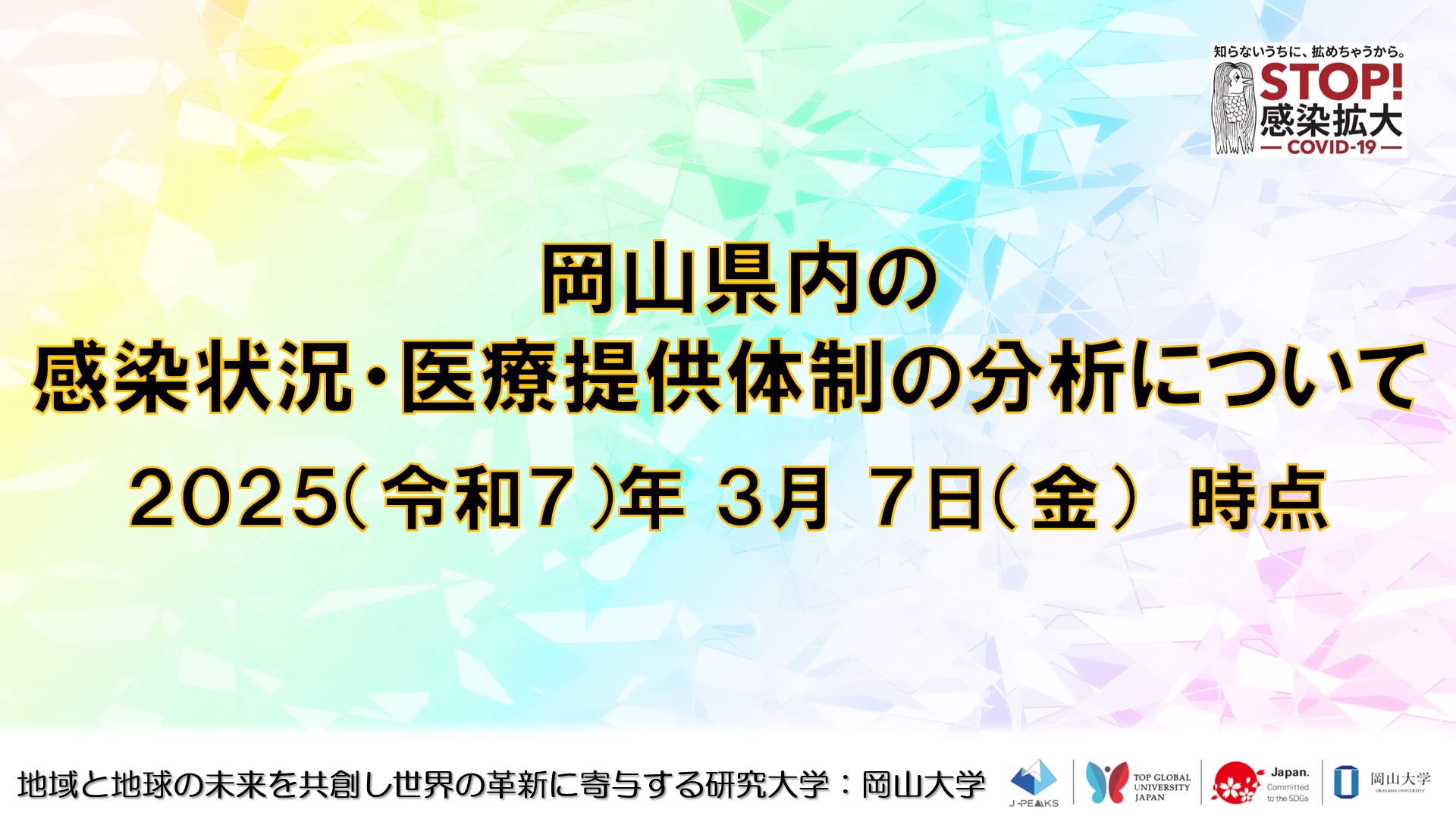 【岡山大学】岡山県内の感染状況・医療提供体制の分析について（2025年3月7日現在）