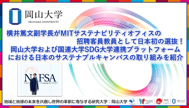 【岡山大学】横井篤文副学長がMITサステナビリティオフィスの招聘客員教員として日本初の選抜！ 本学および国連大学SDG大学連携プラットフォームにおける日本のサステナブルキャンパスの取り組みを紹介