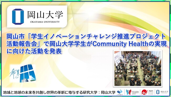 【岡山大学】岡山市「学生イノベーションチャレンジ推進プロジェクト活動報告会」で岡山大学学生がCommunity Healthの実現に向けた活動を発表