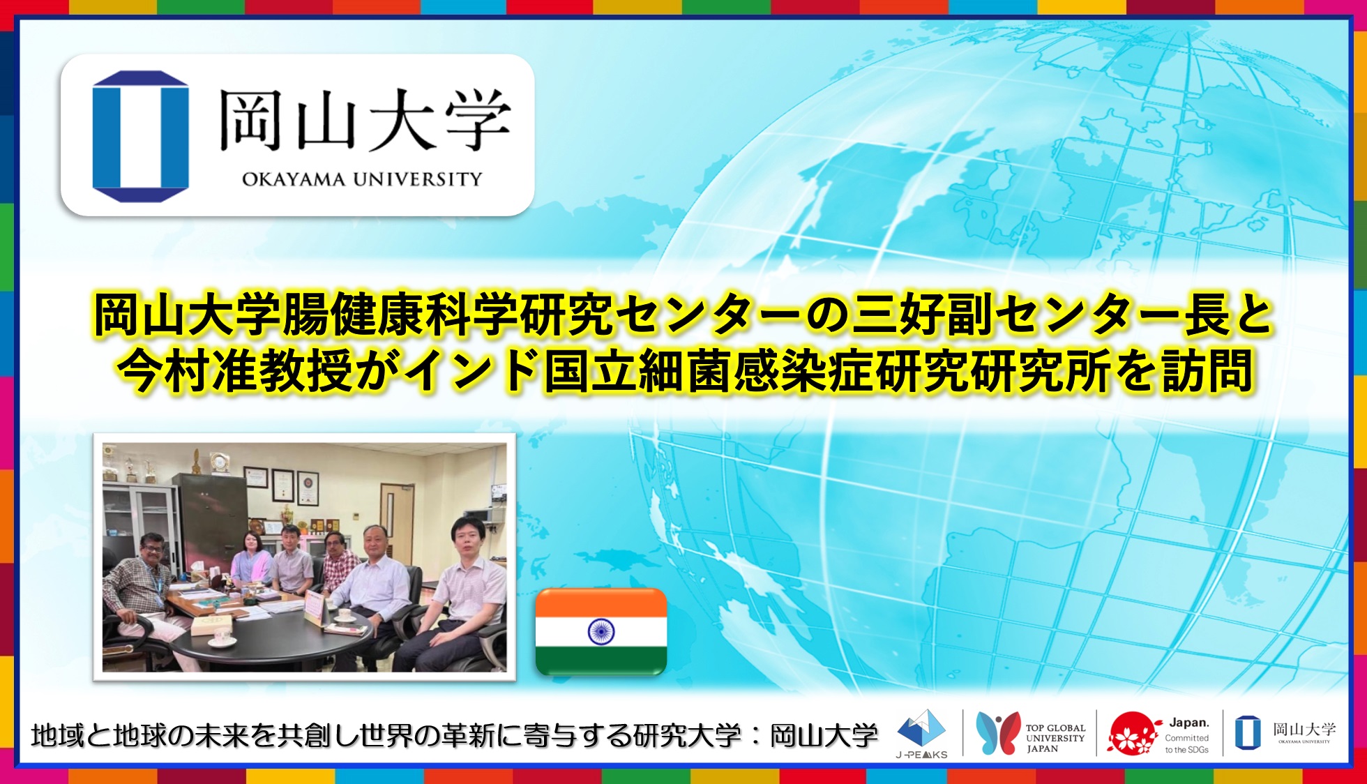 【岡山大学】岡山大学腸健康科学研究センターの三好伸一副センター長と今村大輔准教授がインド国立細菌感染症研究研究所を訪問