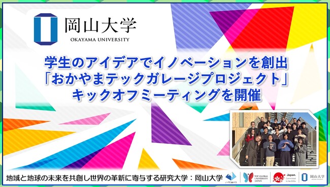 【岡山大学】学生のアイデアでイノベーションを創出「おかやまテックガレージプロジェクト」キックオフミーティングを開催