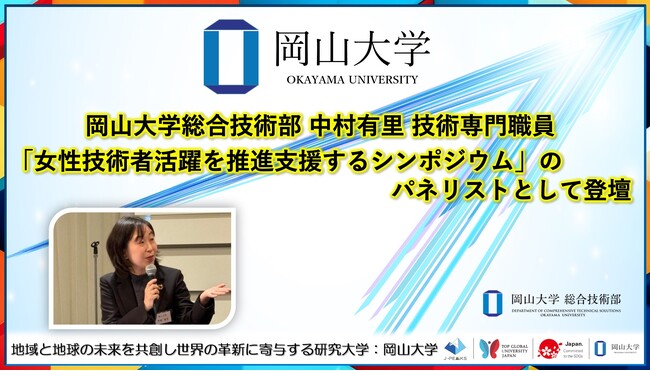 【岡山大学】岡山大学総合技術部の中村有里技術専門職員が「女性技術者活躍を推進支援するシンポジウム」のパネリストとして登壇