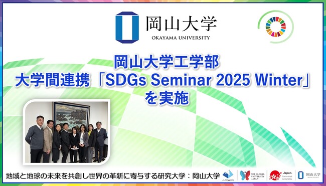 【岡山大学】岡山大学工学部 大学間連携「SDGs Seminar 2025 Winter」を実施