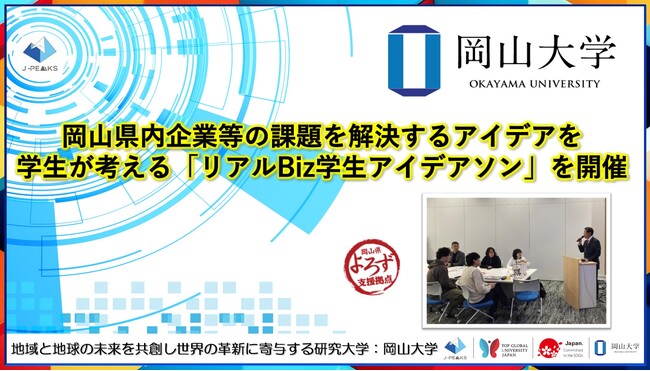 【岡山大学】岡山県内企業等の課題を解決するアイデアを学生が考える「リアルBiz学生アイデアソン」を開催