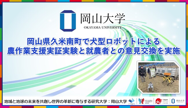 【岡山大学】岡山県久米南町で犬型ロボットによる農作業支援実証実験と就農者との意見交換を実施