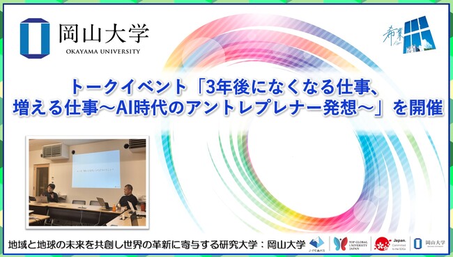 【岡山大学】トークイベント「3年後になくなる仕事、増える仕事～AI時代のアントレプレナー発想～」を開催