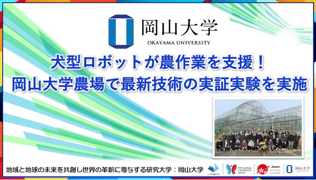 【岡山大学】犬型ロボットが農作業を支援！ 岡山大学農場で最新技術の実証実験を実施