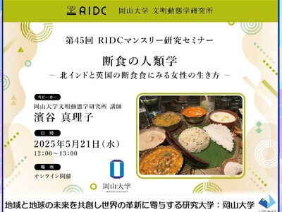 【岡山大学】高等先鋭研究院 文明動態学研究所 第45回RIDCマンスリー研究セミナー「断食の人類学 -北インドと英国の断食食にみる女性の生き方-」〔5/21,水 オンライン開催〕
