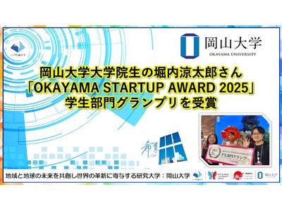 【岡山大学】岡山大学大学院生の堀内涼太郎さんが「OKAYAMA STARTUP AWARD 2025」学生部門グランプリを受賞！