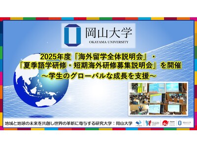 【岡山大学】2025年度「海外留学全体説明会」・「夏季語学研修・短期海外研修募集説明会」を開催～学生のグローバルな成長を支援～