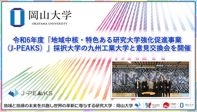 岡山大学】令和6年度「地域中核・特色ある研究大学強化促進事業