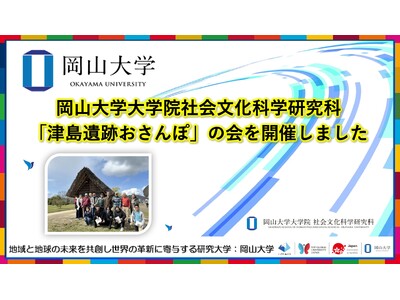 【岡山大学】岡山大学大学院社会文化科学研究科が「津島遺跡おさんぽ」の会を開催しました