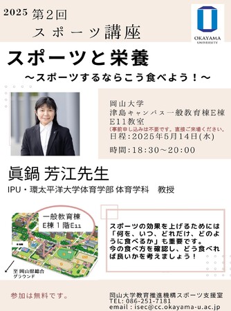 【岡山大学】2025年度第2回スポーツ講座「スポーツ栄養」〔5/14,水 岡山大学津島キャンパス〕