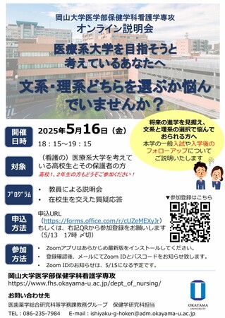 【岡山大学】（看護の）医療系大学進学を検討している高校生とその保護者対象：岡山大学医学部保健学科看護学専攻 オンライン説明会〔5/16,金〕