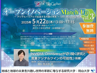 【岡山大学】NVIDIA×四足歩行ロボット×VRデバイス体験　最先端を“その場で体験”できる共創イベント　オープンイノベーションMatch Up vol.3〔5/22,木 岡山大学津島キャンパス〕
