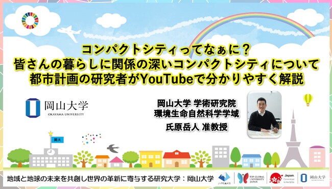 【岡山大学】コンパクトシティってなぁに？皆さんの暮らしに関係の深いコンパクトシティについて都市計画の研究者がYouTubeで分かりやすく解説