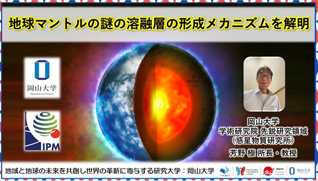 【岡山大学】地球マントルの謎の溶融層の形成メカニズムを解明