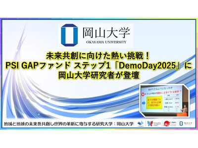 【岡山大学】未来共創に向けた熱い挑戦！PSI GAPファンド ステップ1「DemoDay2025」に岡山大学研究者が登壇
