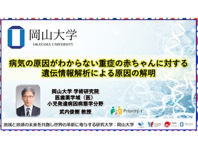 【岡山大学】病気の原因がわからない重症の赤ちゃんに対する遺伝情報解析による原因の解明