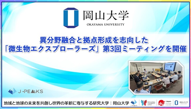 【岡山大学】異分野融合と拠点形成を志向した「微生物エクスプローラーズ」第3回 ミーティングを開催