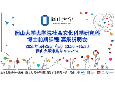 【岡山大学】岡山大学大学院社会文化科学研究科博士前期課程 募集説明会〔5/25,日 13:30～15:30 岡山大学津島キャンパス〕