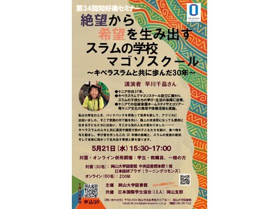 【岡山大学】岡山大学図書館 第34回知好楽セミナー「絶望から希望を生み出すスラムの学校・マゴソスクール～キベラスラムと共に歩んだ30年～」〔5/21,水 ハイブリッド開催〕