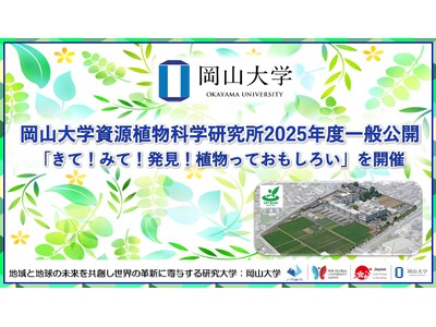 【岡山大学】岡山大学資源植物科学研究所2025年度一般公開「きて！みて！発見！植物っておもしろい」を開催
