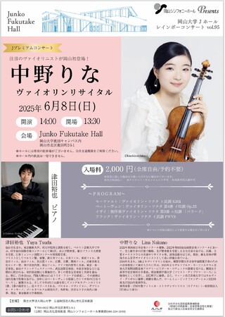 プレスリリース「【岡山大学】レインボーコンサートvol.95 Jプレミアムコンサート『中野りな ヴァイオリンリサイタル』〔6/8,日 岡山大学鹿田キャンパス〕」のイメージ画像