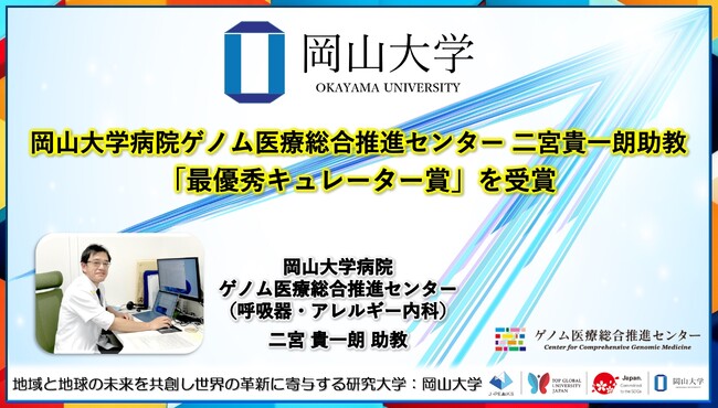 【岡山大学】岡山大学病院ゲノム医療総合推進センターの二宮貴一朗助教が「最優秀キュレーター賞」を受賞