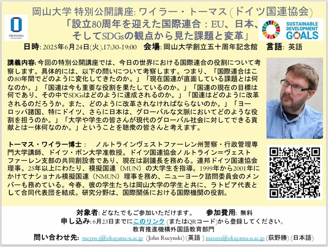 プレスリリース「【岡山大学】岡山大学特別公開講座 ワイラー・トーマス講演「設立80周年を迎えた国際連合：EU、日本、そしてSDGsの観点から見た課題と変革」〔6/24,火 岡山大学津島キャンパス〕」のイメージ画像