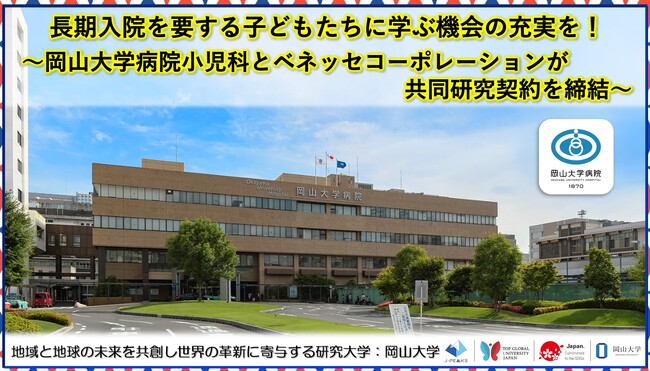 【岡山大学】長期入院を要する子どもたちに学ぶ機会の充実を！～岡山大学病院小児科とベネッセコーポレーションが共同研究契約を締結～