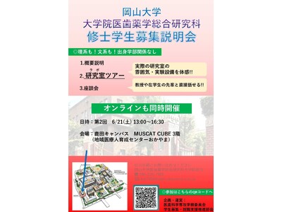 【岡山大学】大学院医歯薬学総合研究科 医歯科学専攻「2025年度第2回学生募集説明会」〔6/21,土 岡山大学鹿田キャンパス〕