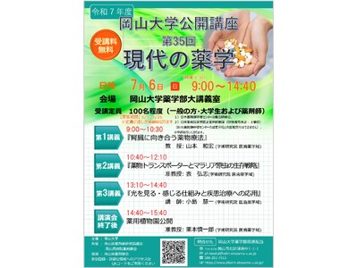 【岡山大学】令和7年度岡山大学公開講座「現代の薬学（第35回）」〔7/6,日 岡山大学津島キャンパス〕