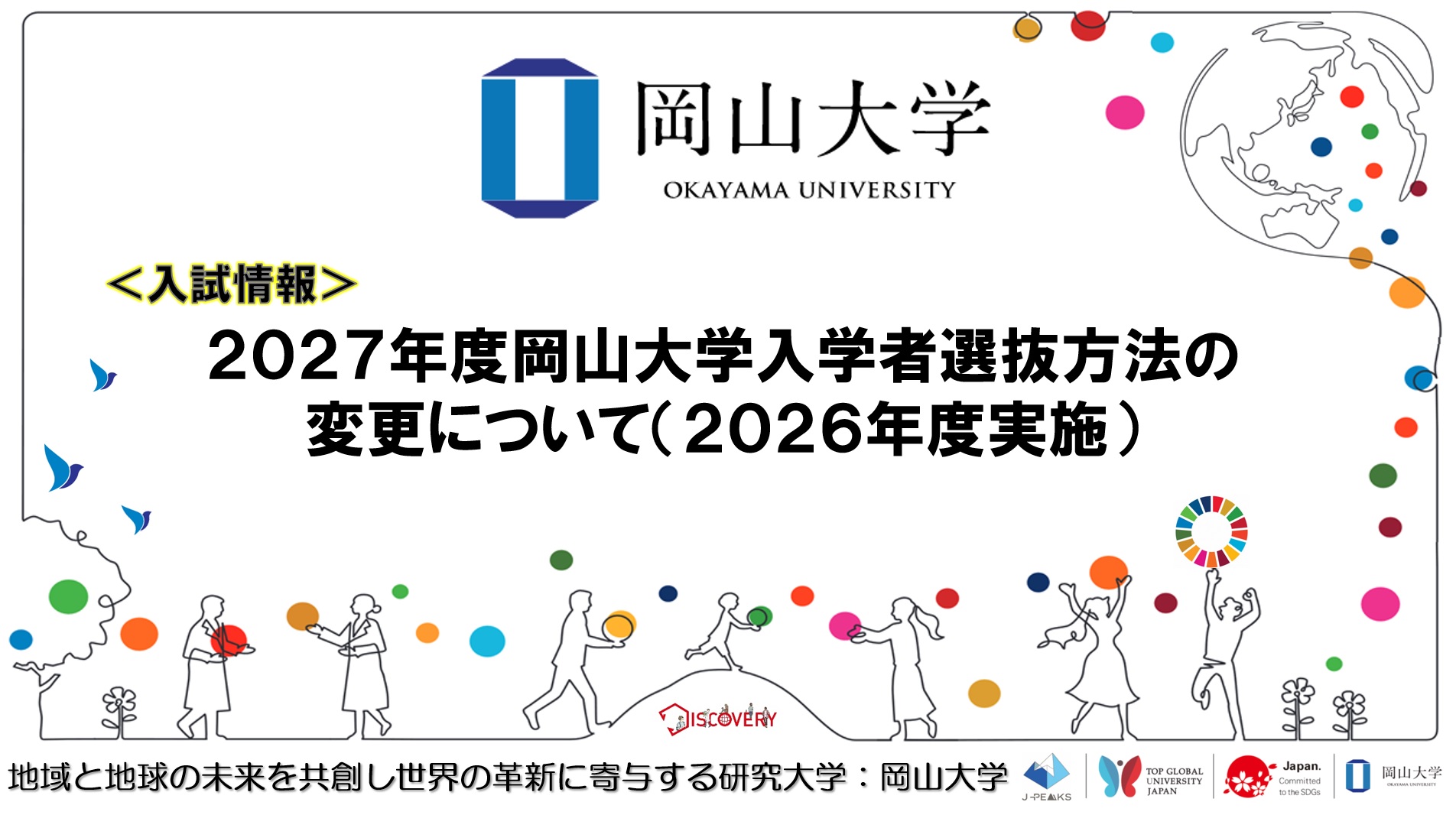 【岡山大学】2027年度岡山大学入学者選抜方法の変更について（2026年度実施）