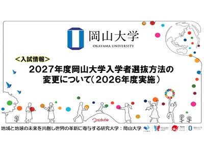 【岡山大学】2027年度岡山大学入学者選抜方法の変更について（2026年度実施）
