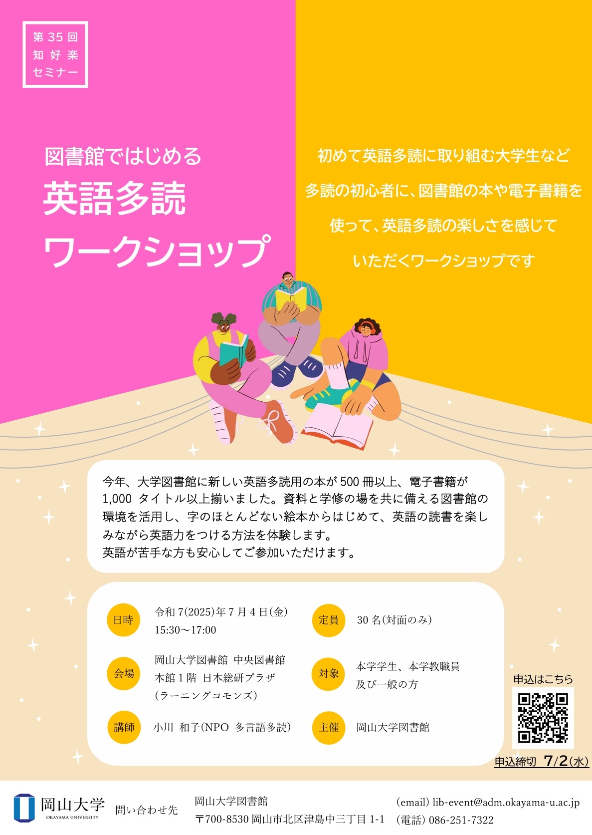 【岡山大学】岡山大学第35回知好楽セミナー「図書館ではじめる英語多読ワークショップ」〔7/4,金 岡山大学津島キャンパス 岡山大学図書館〕