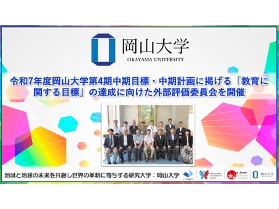 【岡山大学】令和7年度岡山大学第4期中期目標・中期計画に掲げる「教育に関する目標」の達成に向けた外部評価委員会を開催