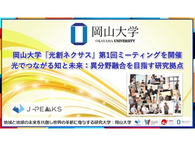 【岡山大学】「光創ネクサス」第1回ミーティングを開催～光でつながる知と未来：異分野融合を目指す研究拠点～